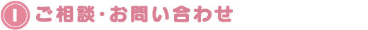 1.ご相談・お問い合わせ